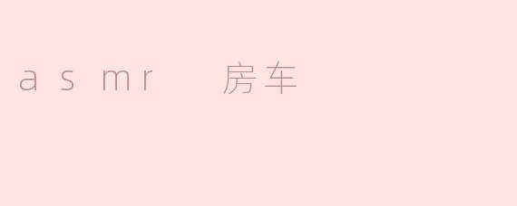asmr 房车